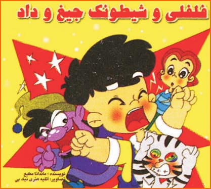 کتاب فلفلی و شیطونک جیغ و داد